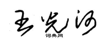 朱錫榮王光河草書個性簽名怎么寫