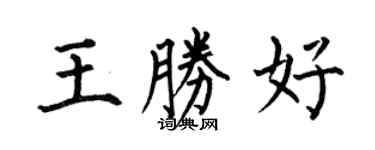 何伯昌王勝好楷書個性簽名怎么寫