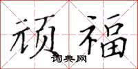 黃華生頑福楷書怎么寫