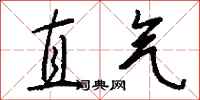 錢沛雲直氣行書怎么寫