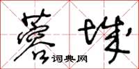 王冬齡蓉城草書怎么寫