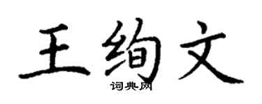 丁謙王絢文楷書個性簽名怎么寫