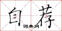 黃華生自薦楷書怎么寫