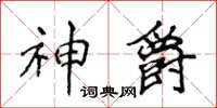 侯登峰神爵楷書怎么寫