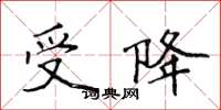 侯登峰受降楷書怎么寫