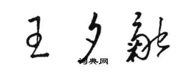 駱恆光王夕融草書個性簽名怎么寫
