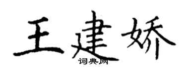 丁謙王建嬌楷書個性簽名怎么寫