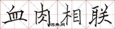 駱恆光血肉相聯楷書怎么寫