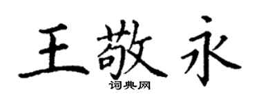 丁謙王敬永楷書個性簽名怎么寫