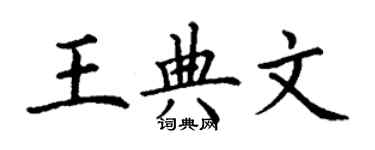 丁謙王典文楷書個性簽名怎么寫
