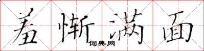 黃華生羞慚滿面楷書怎么寫