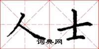 丁謙人士楷書怎么寫