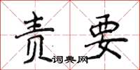 侯登峰責要楷書怎么寫