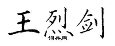 丁謙王烈劍楷書個性簽名怎么寫