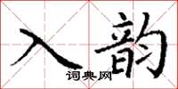 丁謙入韻楷書怎么寫