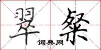 侯登峰翠粲楷書怎么寫