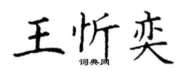 丁謙王忻奕楷書個性簽名怎么寫