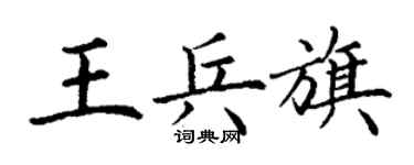 丁謙王兵旗楷書個性簽名怎么寫