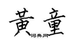 何伯昌黃童楷書個性簽名怎么寫