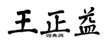 翁闓運王正益楷書個性簽名怎么寫