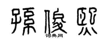 曾慶福孫俊熙篆書個性簽名怎么寫