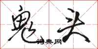 駱恆光鬼頭行書怎么寫