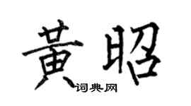 何伯昌黃昭楷書個性簽名怎么寫