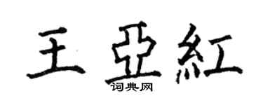 何伯昌王亞紅楷書個性簽名怎么寫