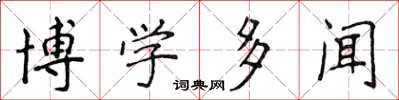 侯登峰博學多聞楷書怎么寫