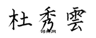 何伯昌杜秀雲楷書個性簽名怎么寫
