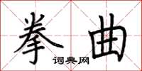 荊霄鵬拳曲楷書怎么寫