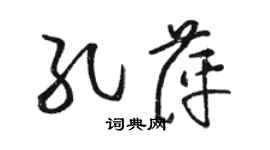 駱恆光孔萍草書個性簽名怎么寫