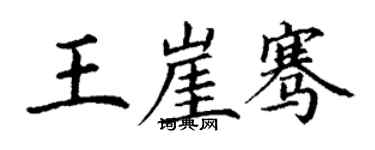 丁謙王崖騫楷書個性簽名怎么寫