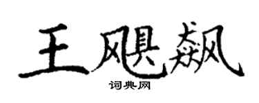 丁謙王颶飆楷書個性簽名怎么寫