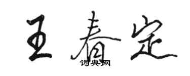 駱恆光王春定行書個性簽名怎么寫