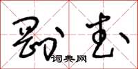 王冬齡剛武草書怎么寫