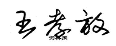 朱錫榮王孝放草書個性簽名怎么寫