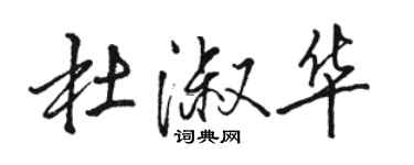 駱恆光杜淑華行書個性簽名怎么寫