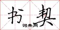 侯登峰書契楷書怎么寫