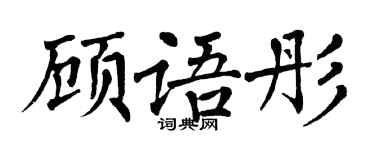 翁闓運顧語彤楷書個性簽名怎么寫