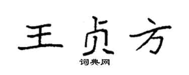 袁強王貞方楷書個性簽名怎么寫