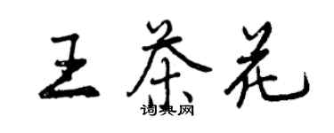 曾慶福王茶花行書個性簽名怎么寫