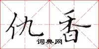 黃華生仇香楷書怎么寫