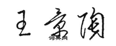 駱恆光王景陶草書個性簽名怎么寫