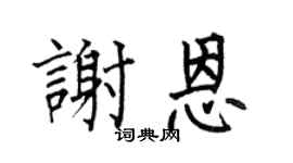 何伯昌謝恩楷書個性簽名怎么寫