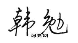 駱恆光韓勉行書個性簽名怎么寫
