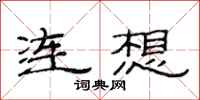 范連陞連想隸書怎么寫