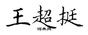 丁謙王超挺楷書個性簽名怎么寫