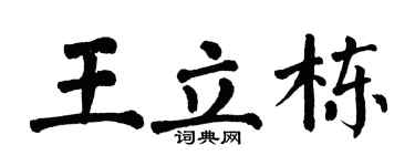 翁闓運王立棟楷書個性簽名怎么寫