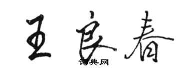 駱恆光王良春行書個性簽名怎么寫